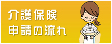 介護保険申請の流れ