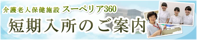 短期入所のご案内