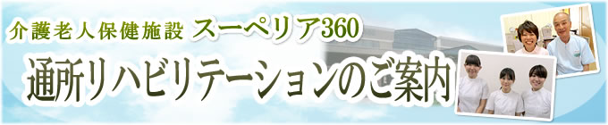 スーペリア360 通所リハビリテーションのご案内