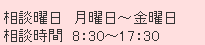 相談曜日／月～金曜日　相談時間／8:30～17:30