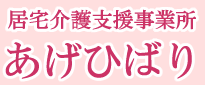 居宅介護支援事業所　あげひばり