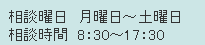 相談曜日／月曜日～土曜日　相談時間／8:30~17:30