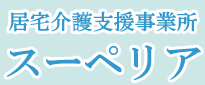 居宅介護支援事業所　スーペリア